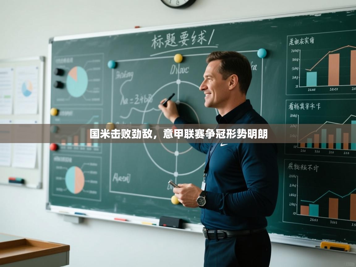 国米击败劲敌,意甲联赛争冠形势明朗 第2张