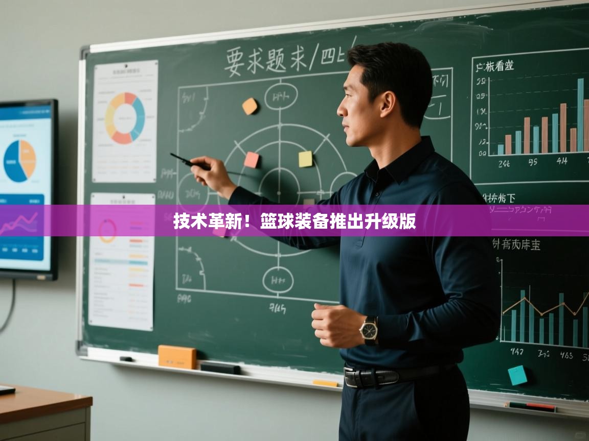 技术革新！篮球装备推出升级版  第2张
