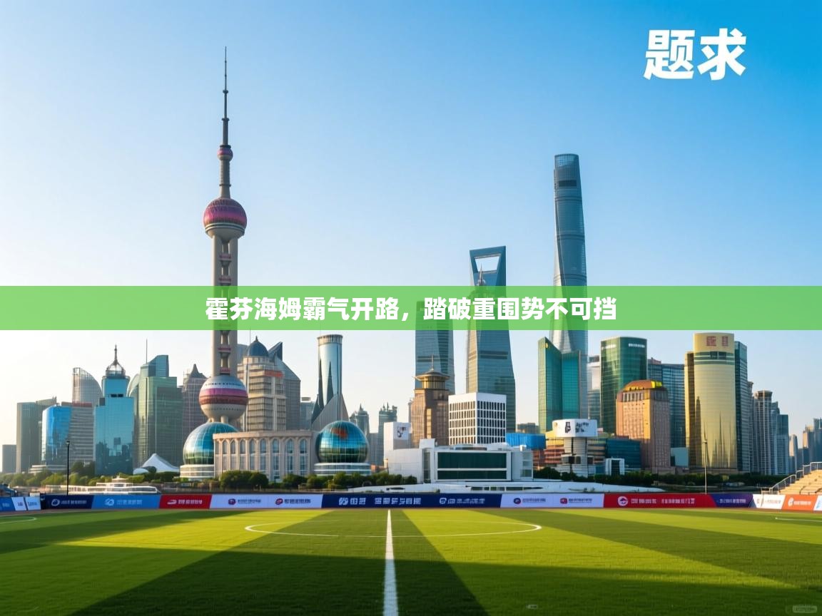 霍芬海姆霸气开路,踏破重围势不可挡 第2张