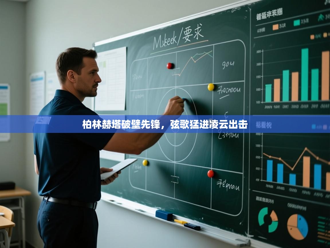 柏林赫塔破壁先锋，弦歌猛进凌云出击  第2张