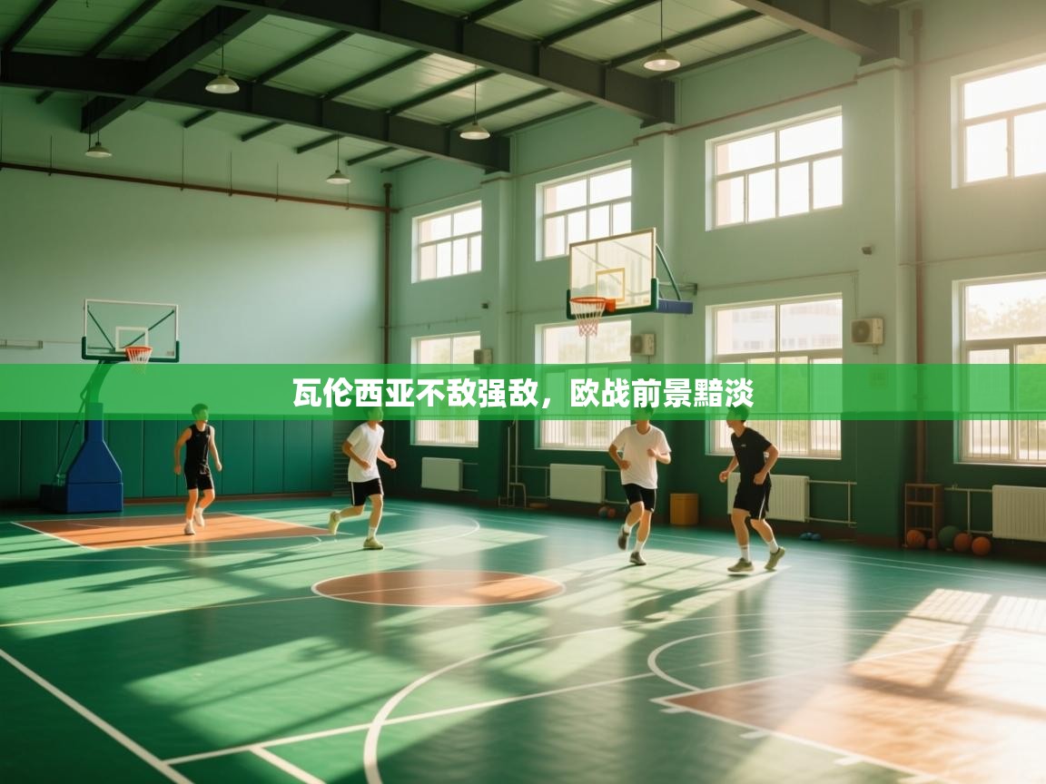 瓦伦西亚不敌强敌，欧战前景黯淡  第2张