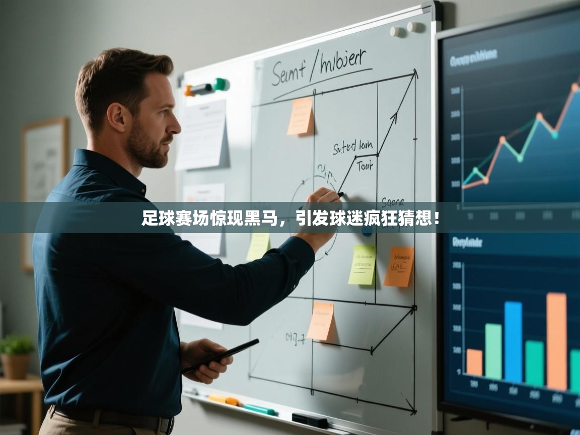 足球赛场惊现黑马,引发球迷疯狂猜想! 第2张