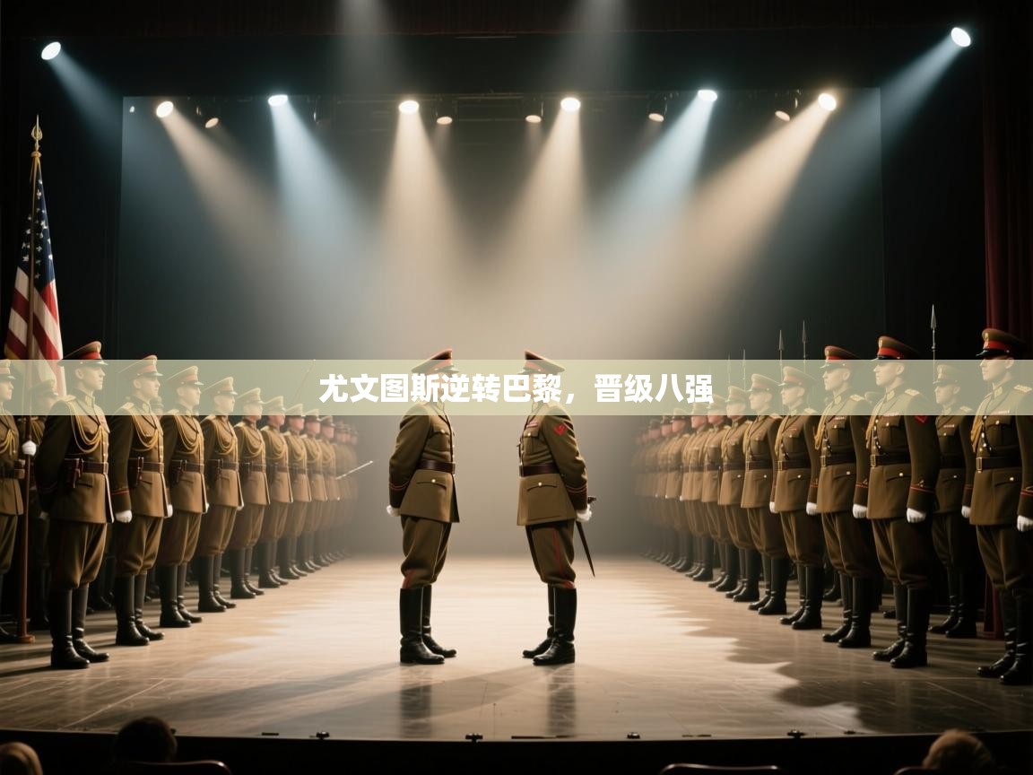 尤文图斯逆转巴黎，晋级八强  第2张