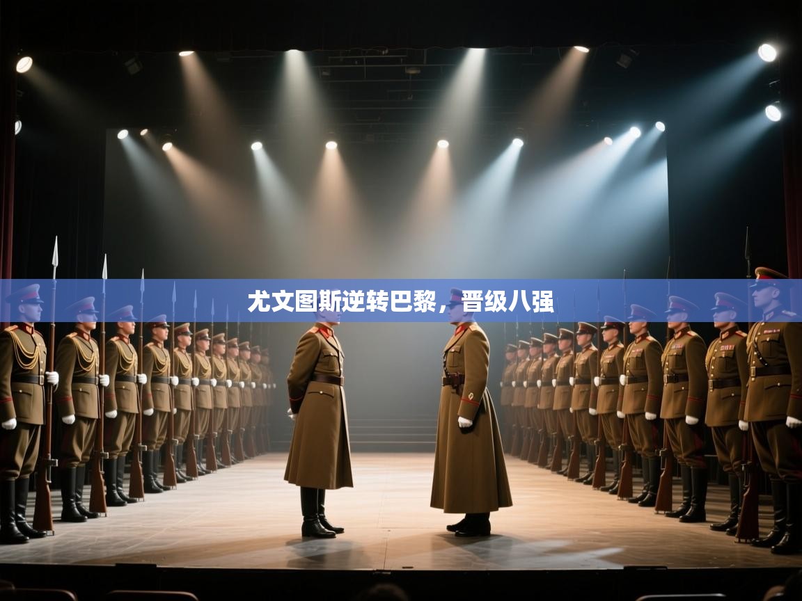 尤文图斯逆转巴黎，晋级八强  第1张