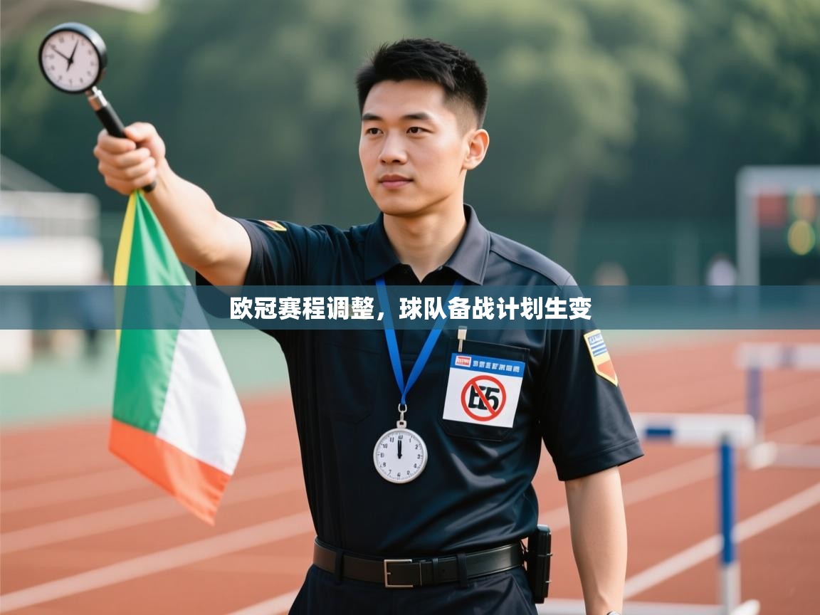 欧冠赛程调整，球队备战计划生变  第2张