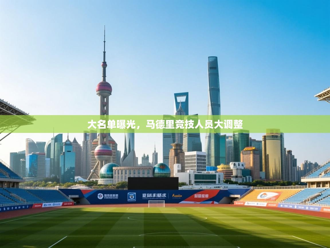 大名单曝光，马德里竞技人员大调整  第1张