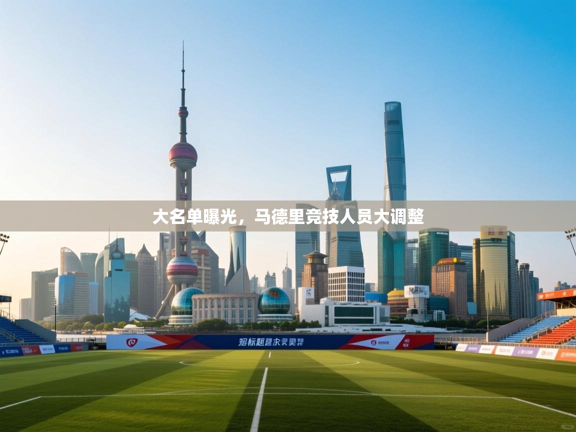 大名单曝光，马德里竞技人员大调整  第2张