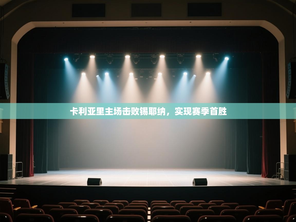 卡利亚里主场击败锡耶纳，实现赛季首胜  第1张