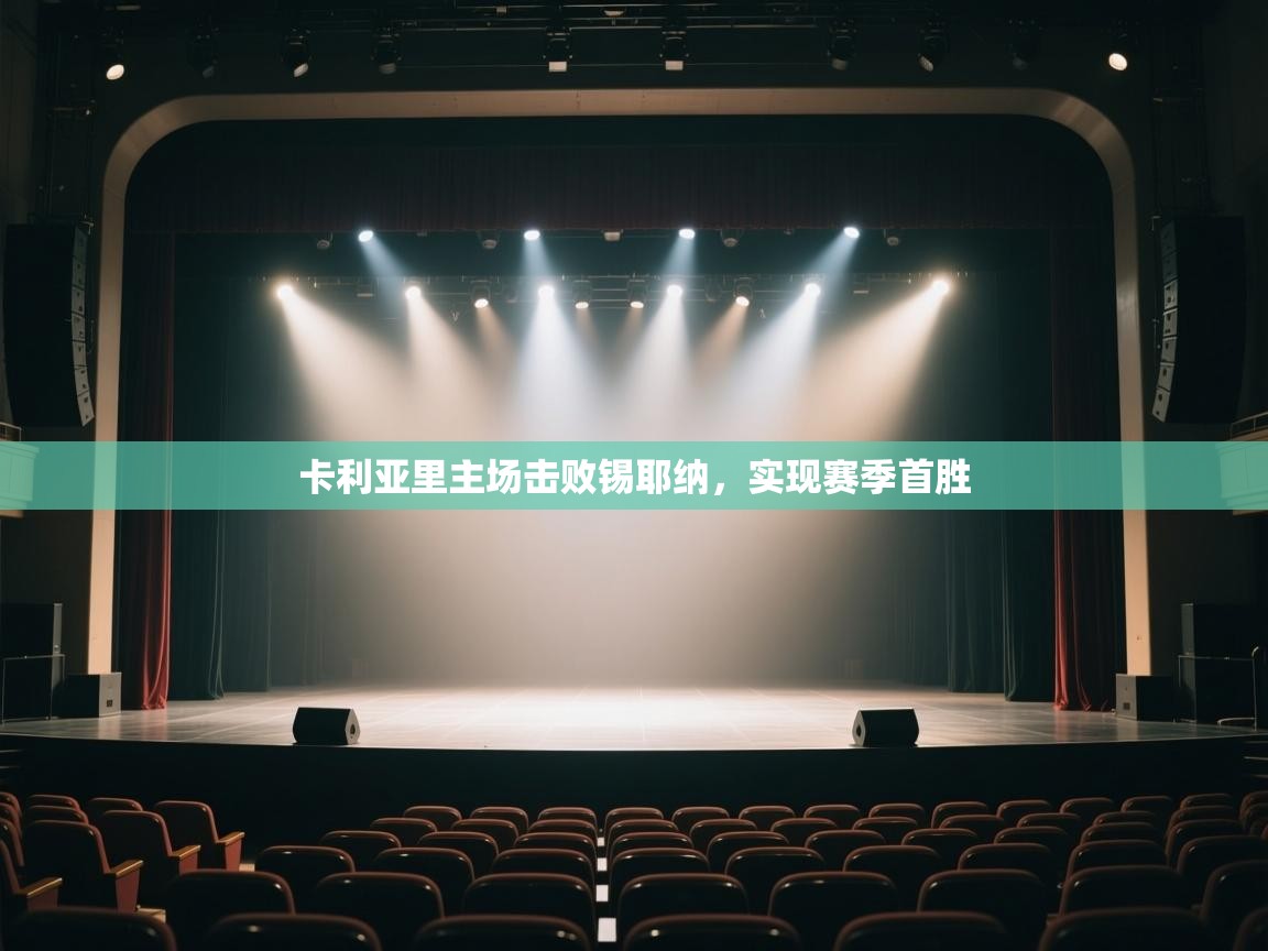 卡利亚里主场击败锡耶纳，实现赛季首胜  第2张