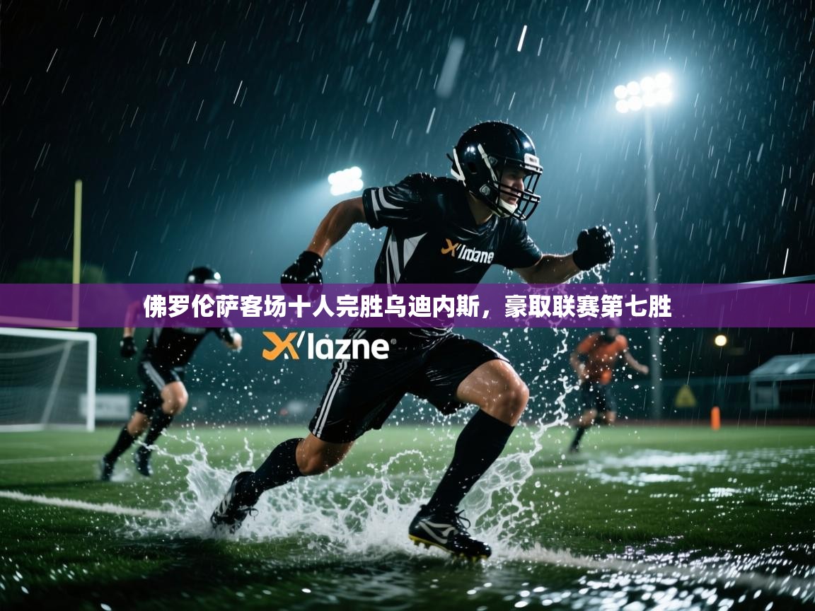 佛罗伦萨客场十人完胜乌迪内斯,豪取联赛第七胜 第1张