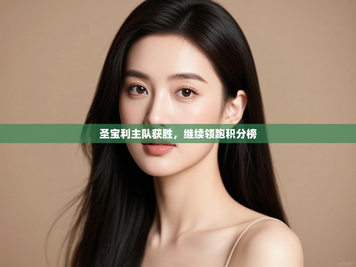 圣宝利主队获胜，继续领跑积分榜  第1张