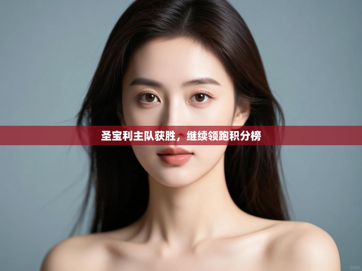 圣宝利主队获胜，继续领跑积分榜  第2张