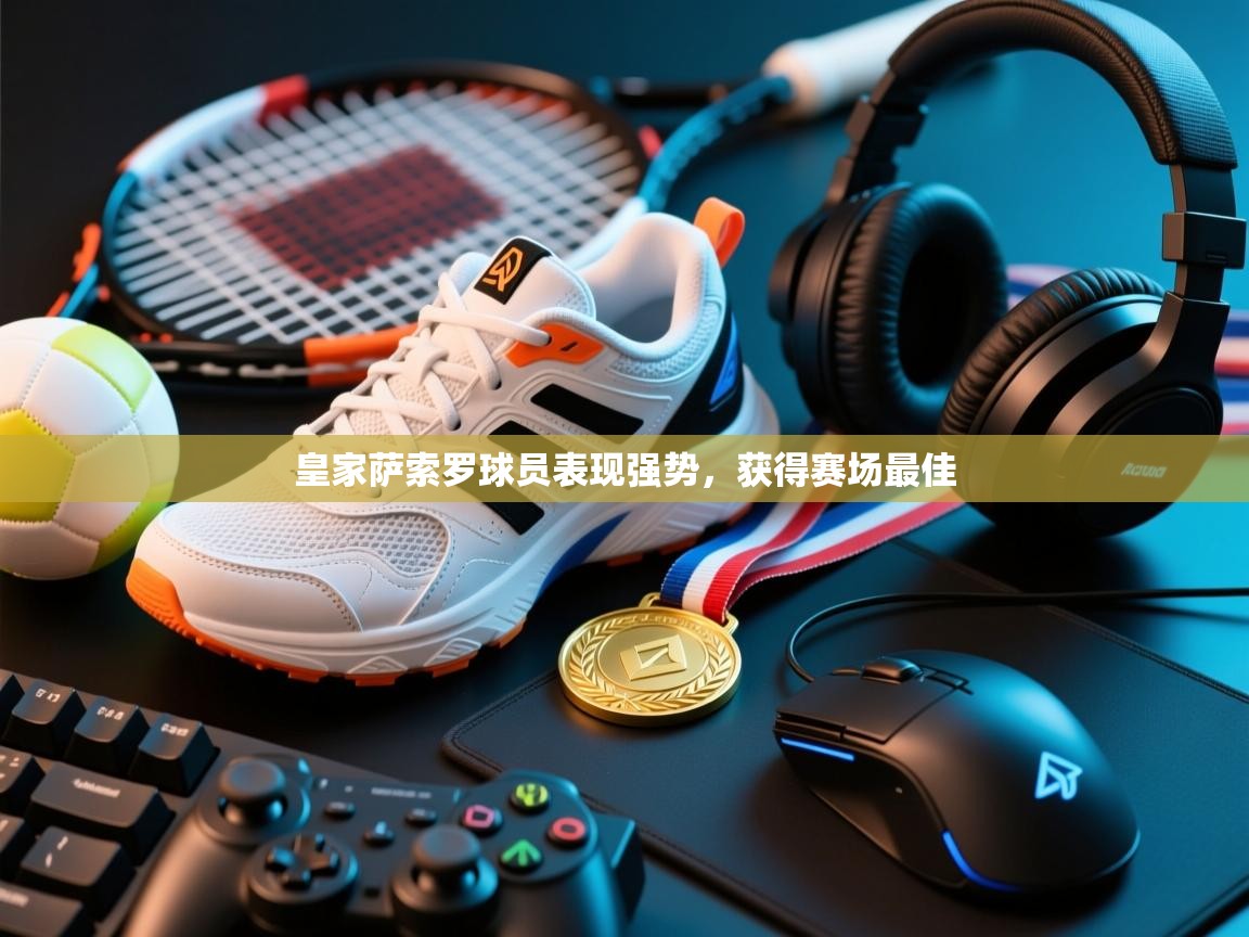 皇家萨索罗球员表现强势,获得赛场最佳 第1张