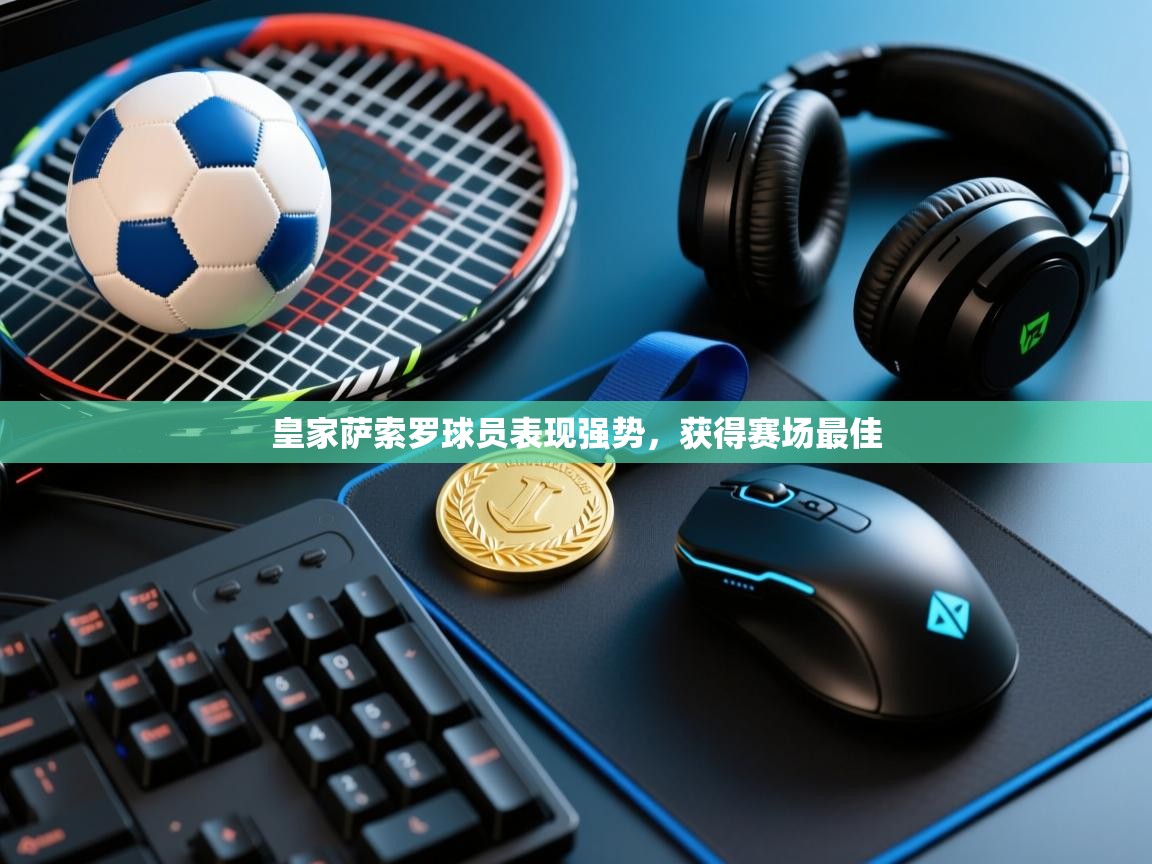 皇家萨索罗球员表现强势,获得赛场最佳 第2张