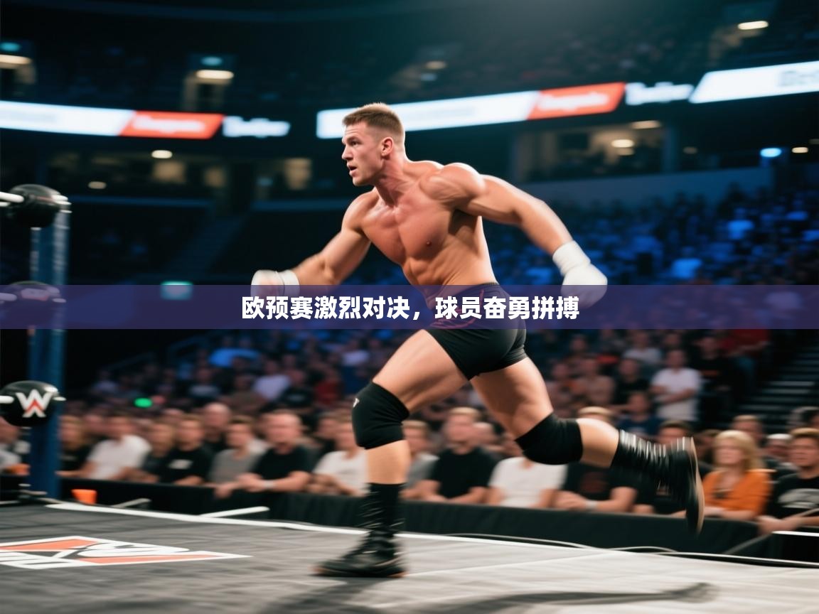 欧预赛激烈对决,球员奋勇拼搏 第2张