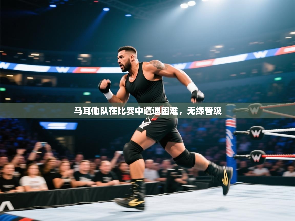 马耳他队在比赛中遭遇困难,无缘晋级 第2张