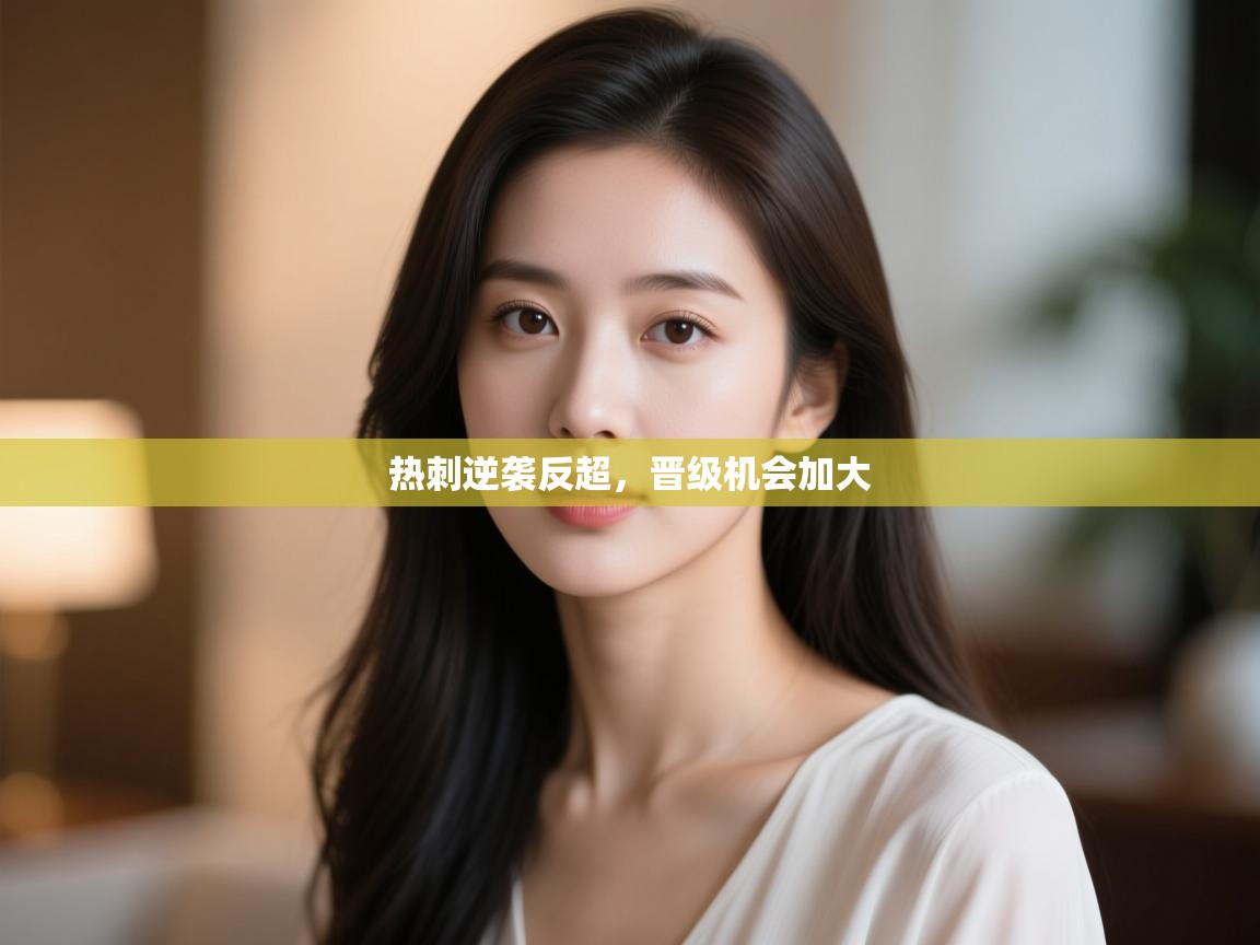 热刺逆袭反超,晋级机会加大 第1张