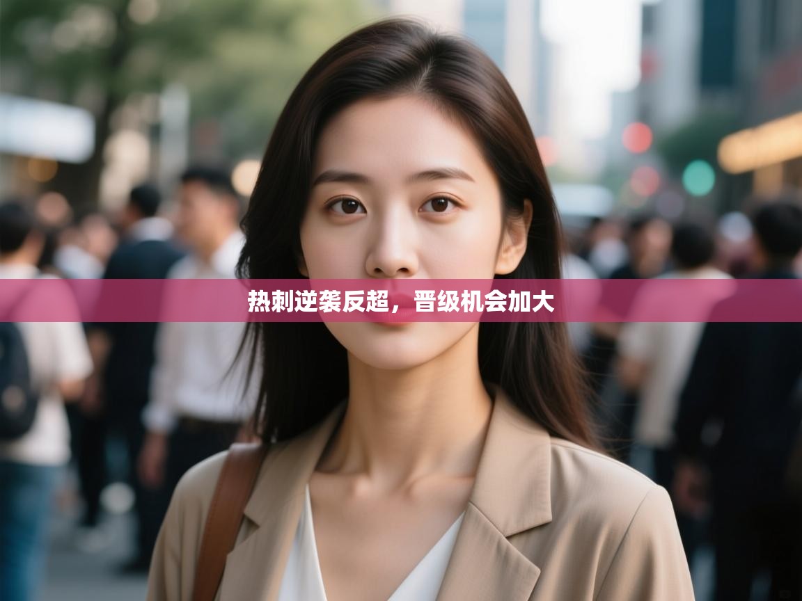 热刺逆袭反超,晋级机会加大 第2张