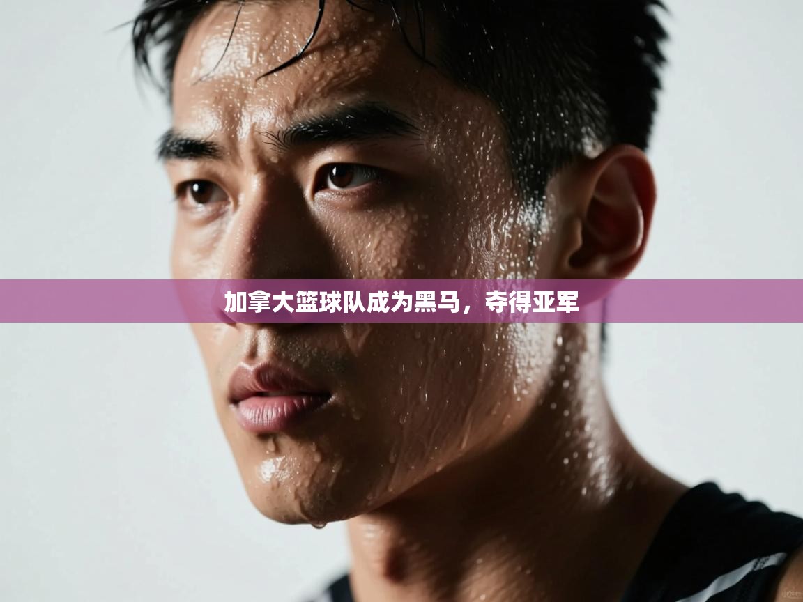 加拿大篮球队成为黑马,夺得亚军 第1张