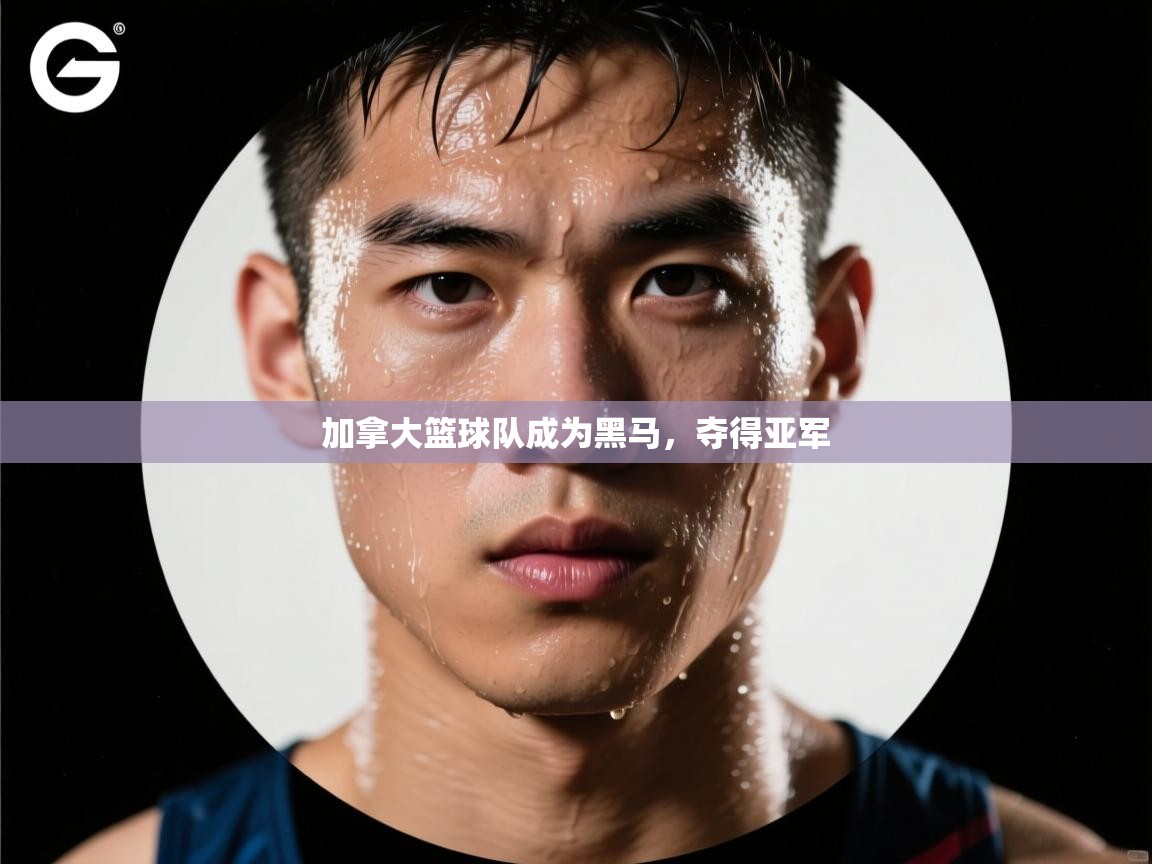 加拿大篮球队成为黑马,夺得亚军 第2张