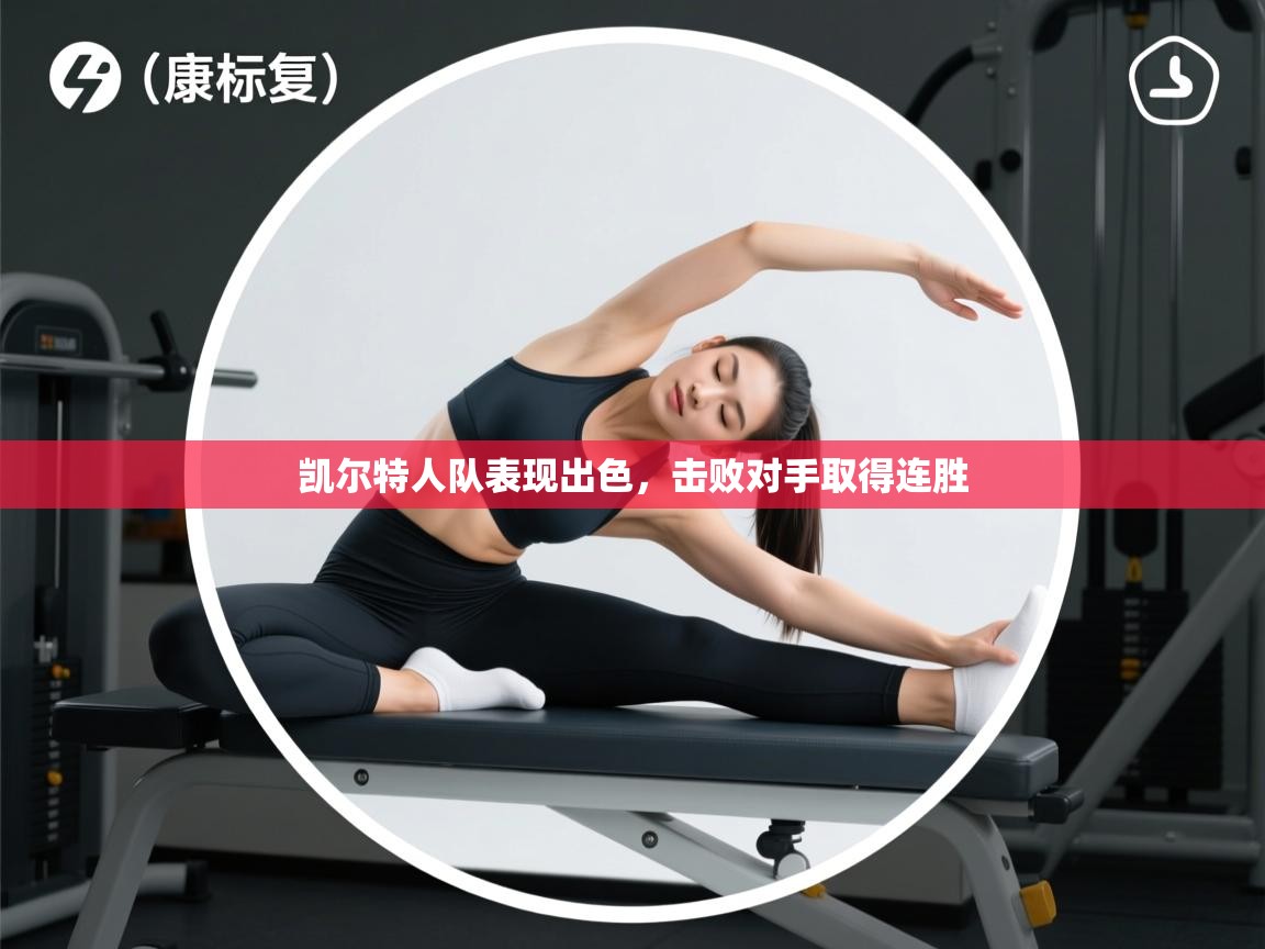 凯尔特人队表现出色，击败对手取得连胜  第2张