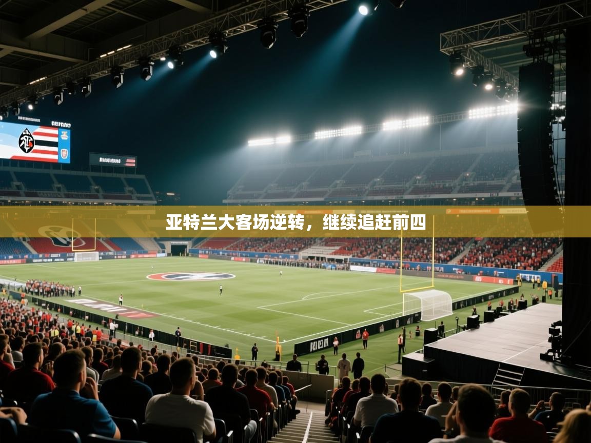 亚特兰大客场逆转，继续追赶前四  第1张