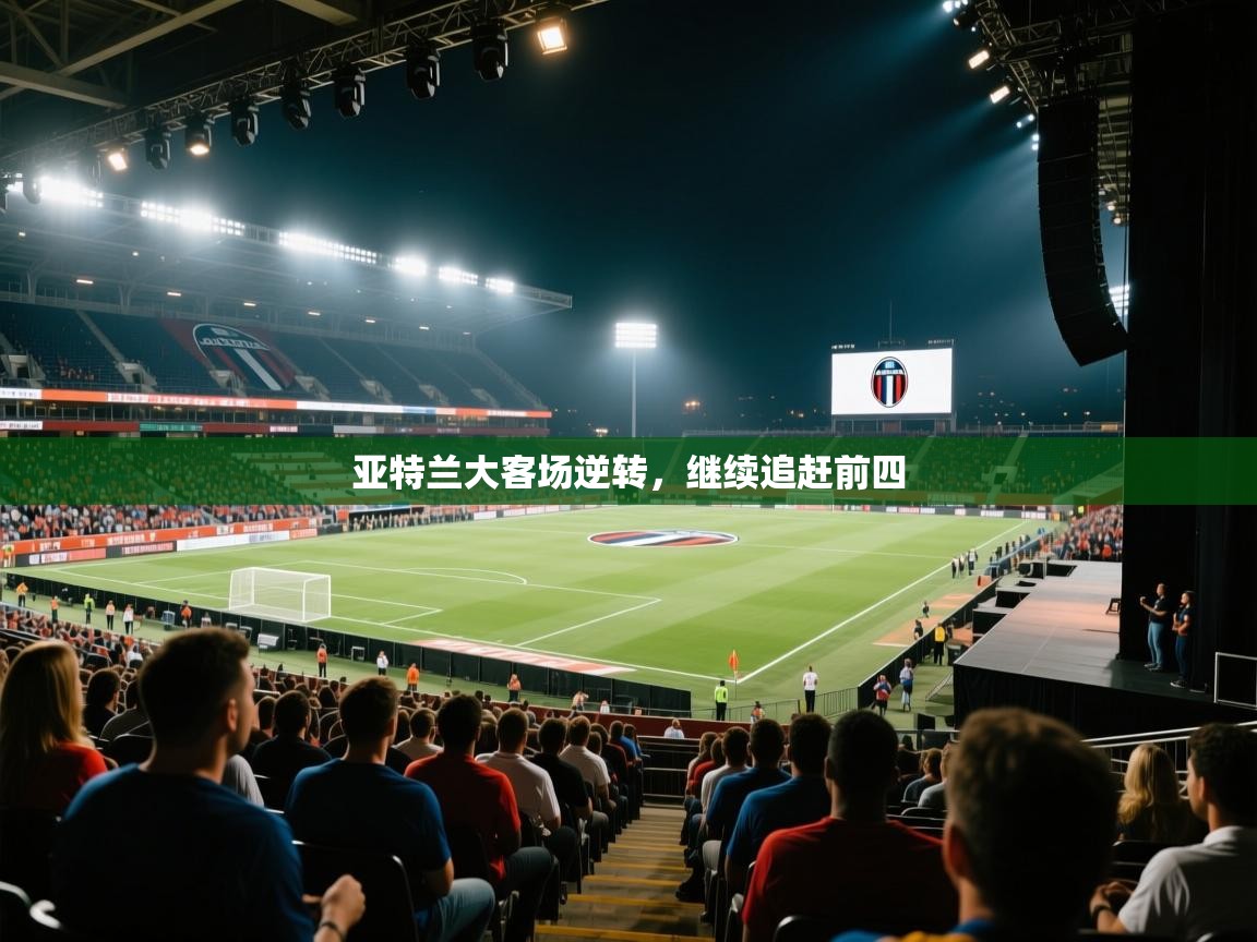 亚特兰大客场逆转，继续追赶前四  第2张