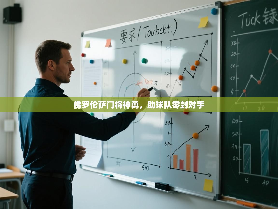 佛罗伦萨门将神勇，助球队零封对手  第1张