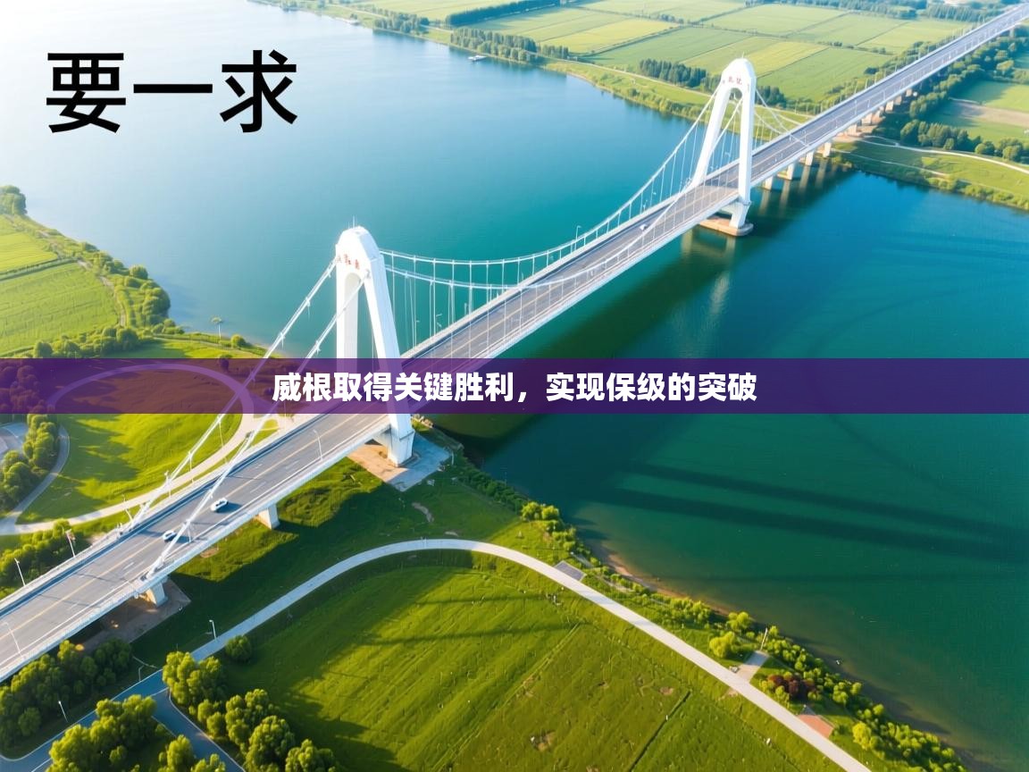 威根取得关键胜利,实现保级的突破 第1张