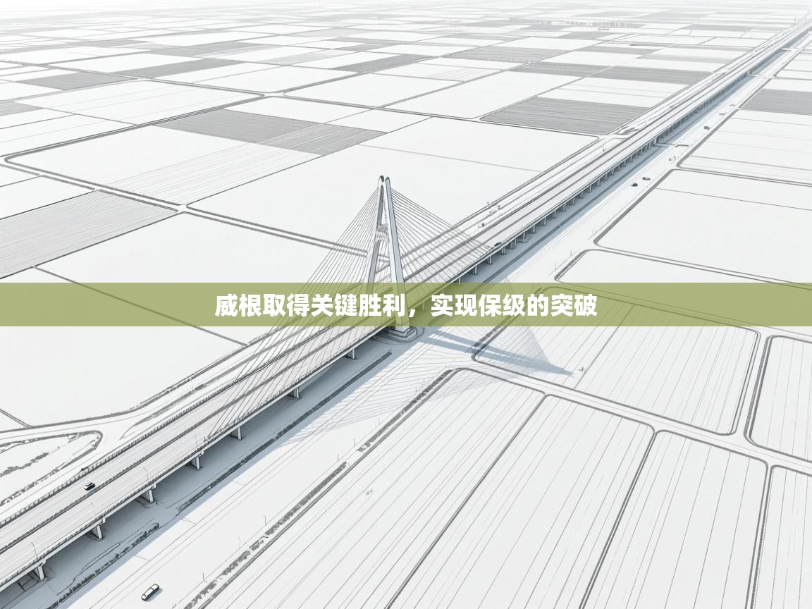 威根取得关键胜利,实现保级的突破 第2张