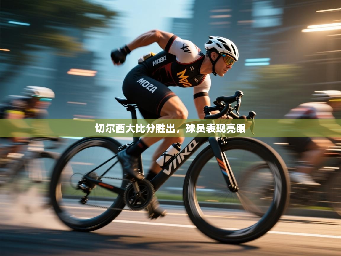 切尔西大比分胜出，球员表现亮眼  第1张