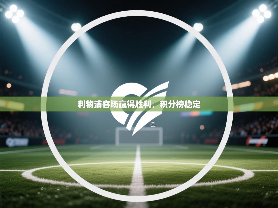 利物浦客场赢得胜利，积分榜稳定  第1张