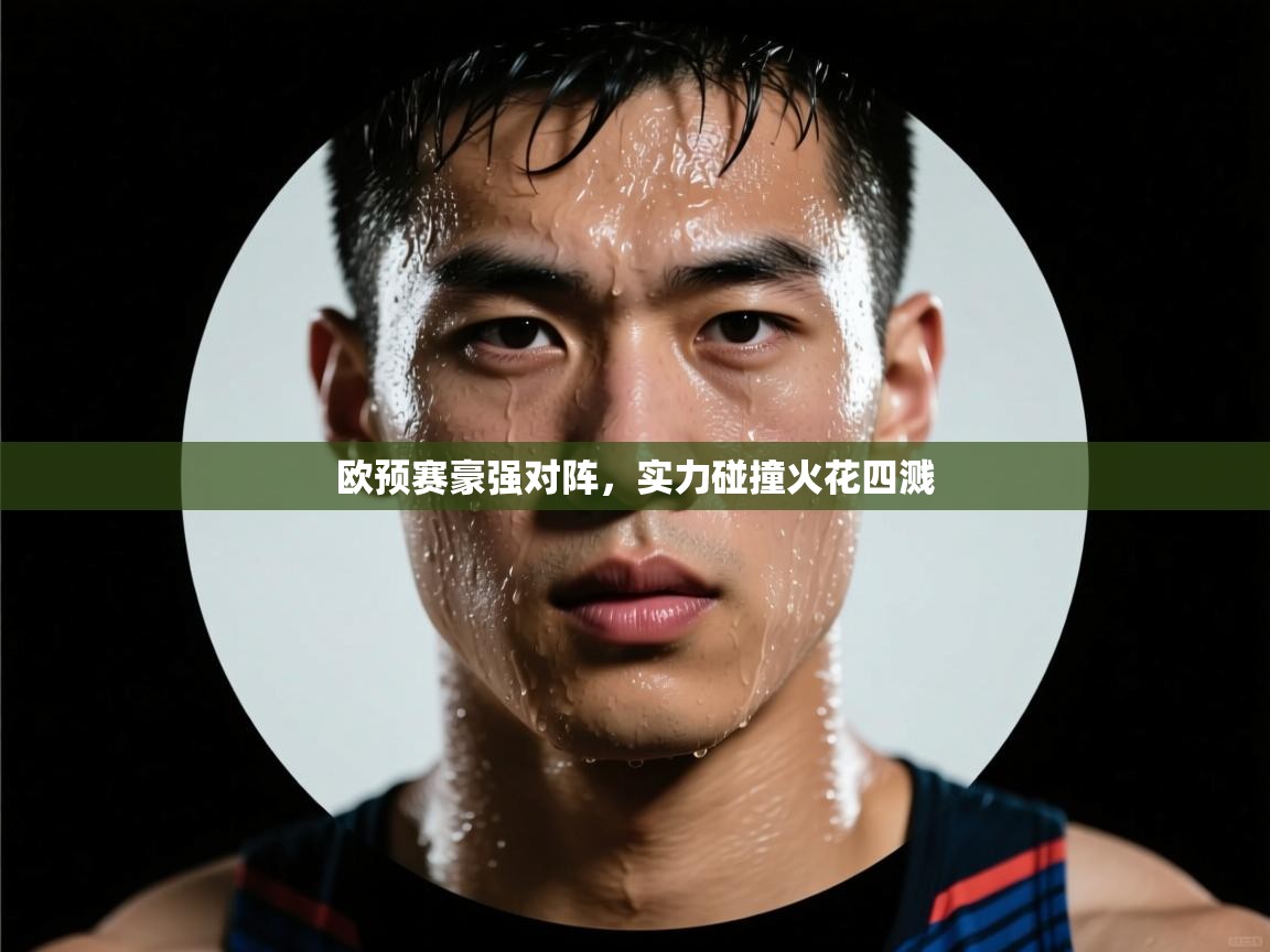 欧预赛豪强对阵，实力碰撞火花四溅  第1张