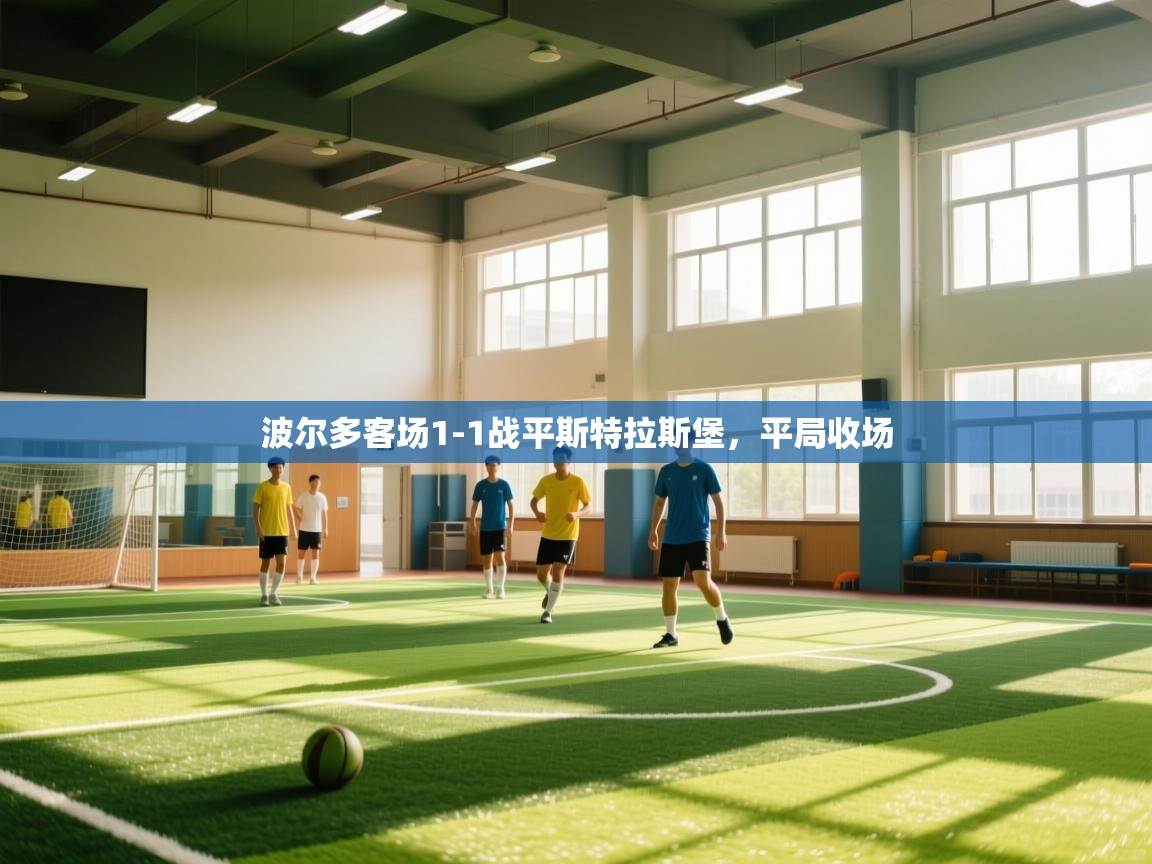 波尔多客场1-1战平斯特拉斯堡，平局收场  第2张