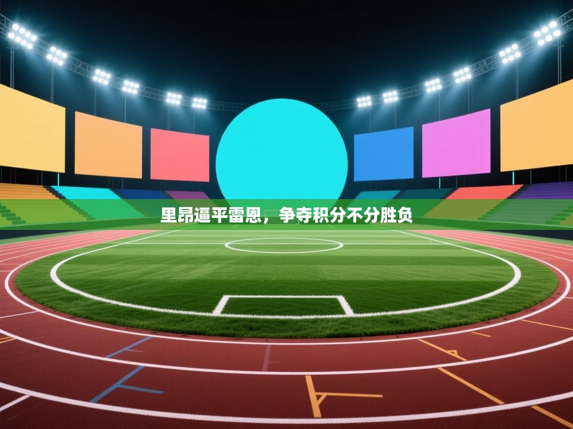 里昂逼平雷恩，争夺积分不分胜负  第2张