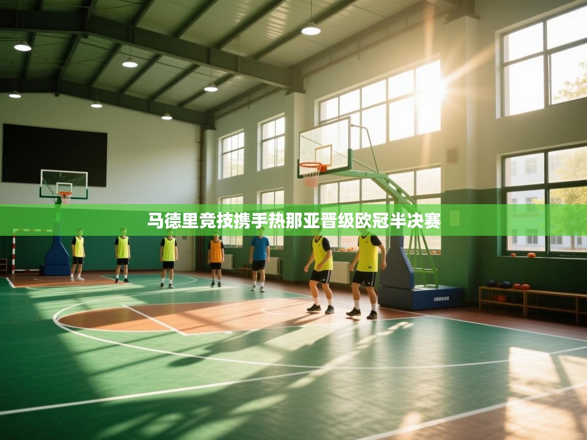 马德里竞技携手热那亚晋级欧冠半决赛 第2张