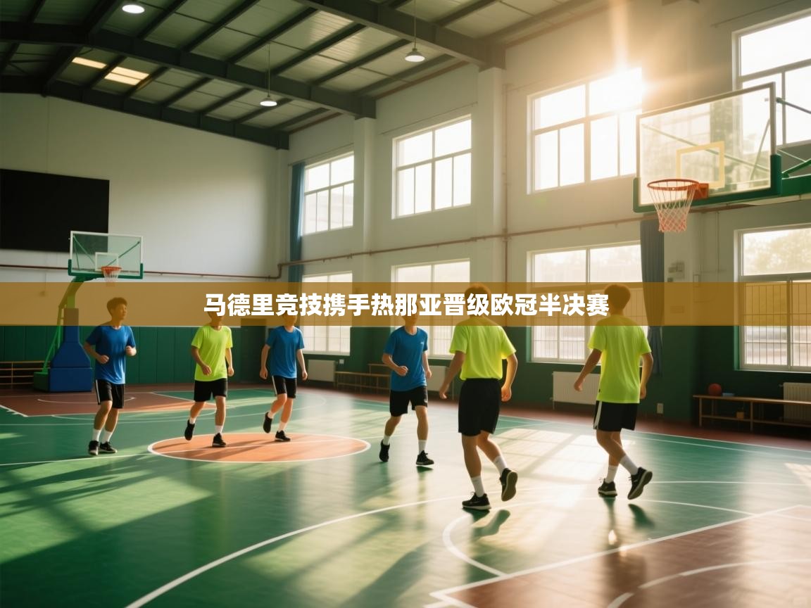 马德里竞技携手热那亚晋级欧冠半决赛 第1张