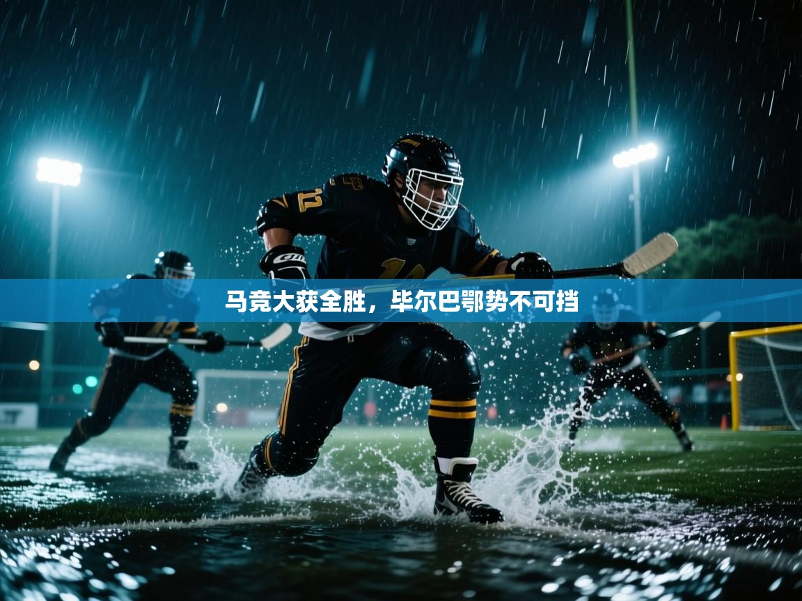 马竞大获全胜,毕尔巴鄂势不可挡 第1张