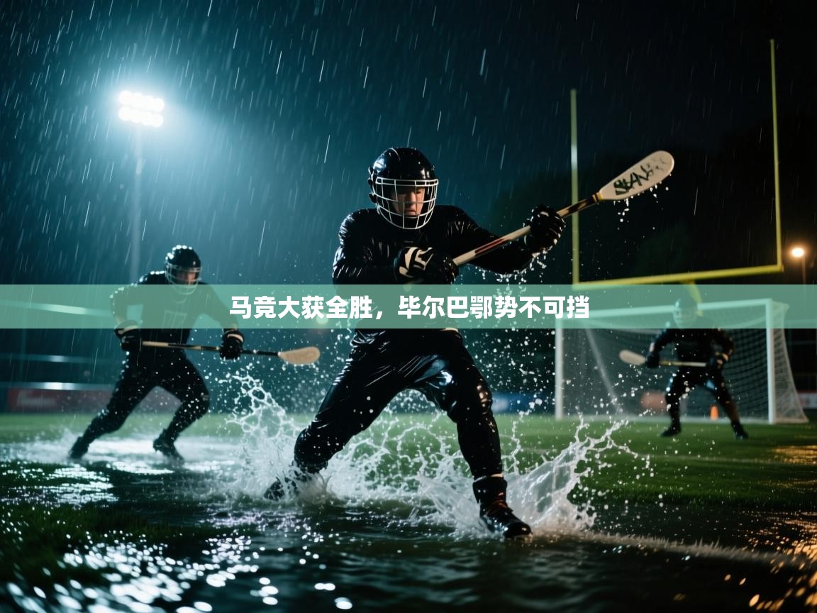 马竞大获全胜,毕尔巴鄂势不可挡 第2张