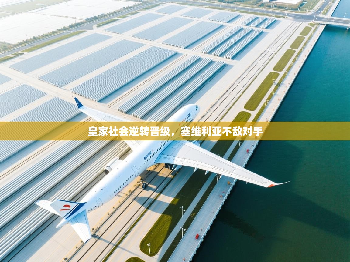 皇家社会逆转晋级，塞维利亚不敌对手  第2张