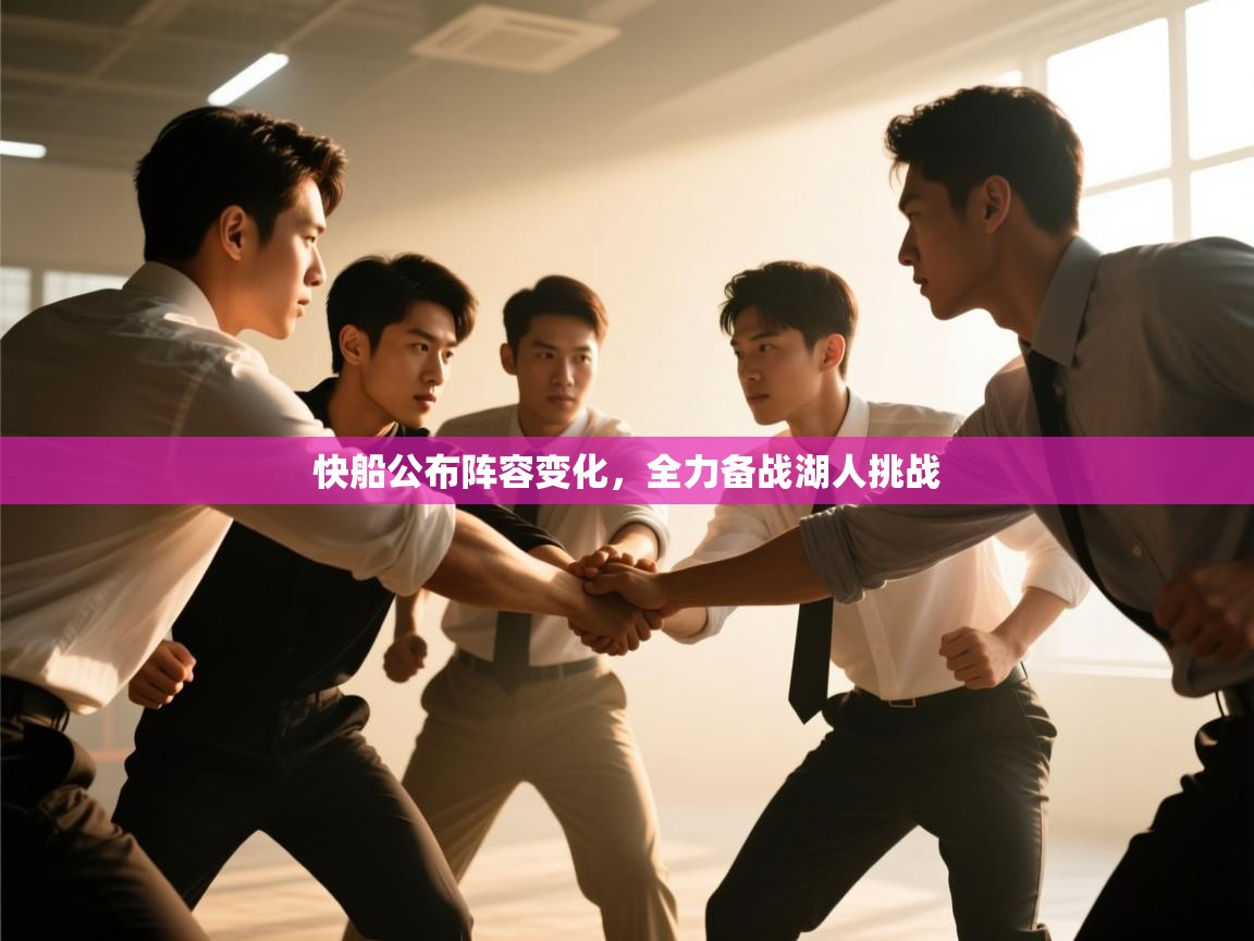 快船公布阵容变化，全力备战湖人挑战  第1张