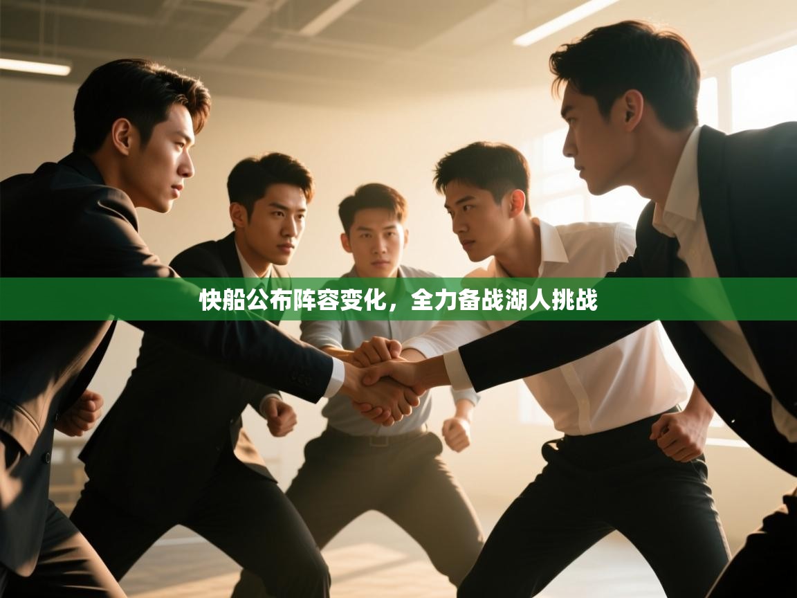 快船公布阵容变化，全力备战湖人挑战  第2张