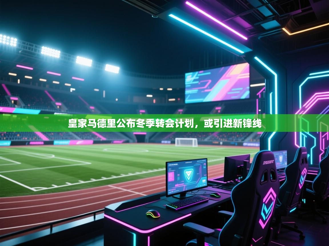 皇家马德里公布冬季转会计划，或引进新锋线  第1张