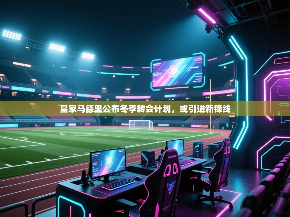 皇家马德里公布冬季转会计划，或引进新锋线  第2张