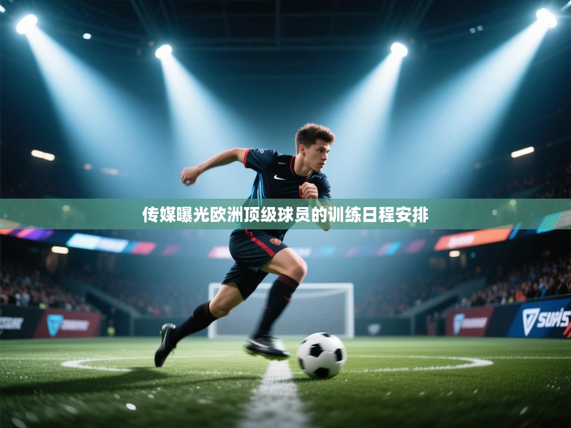 传媒曝光欧洲顶级球员的训练日程安排  第1张