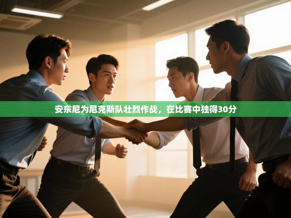 安东尼为尼克斯队壮烈作战，在比赛中独得30分  第2张