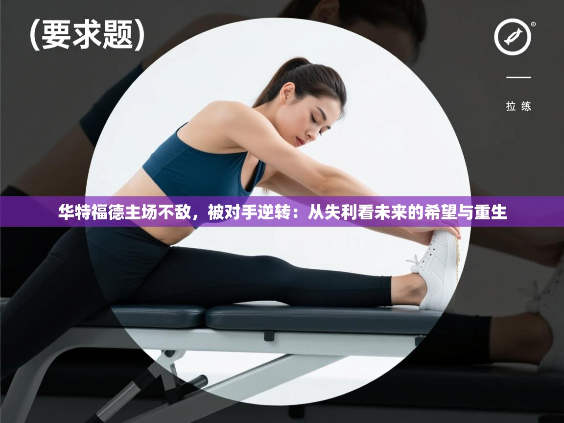 华特福德主场不敌，被对手逆转：从失利看未来的希望与重生  第2张