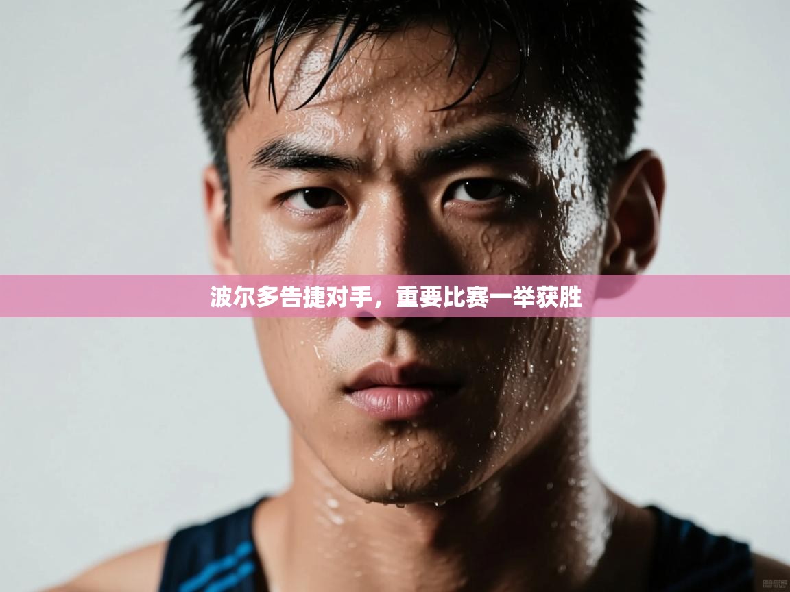 波尔多告捷对手，重要比赛一举获胜  第2张