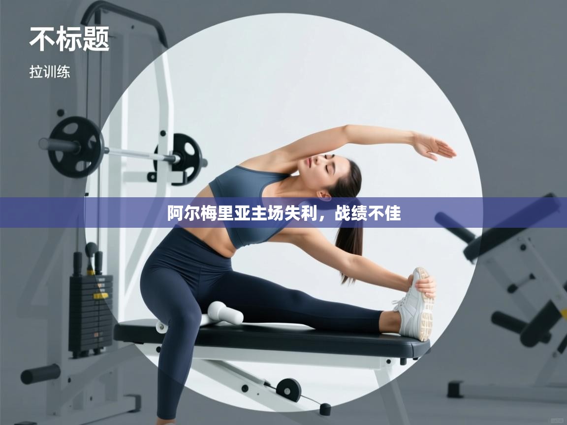 阿尔梅里亚主场失利，战绩不佳  第1张