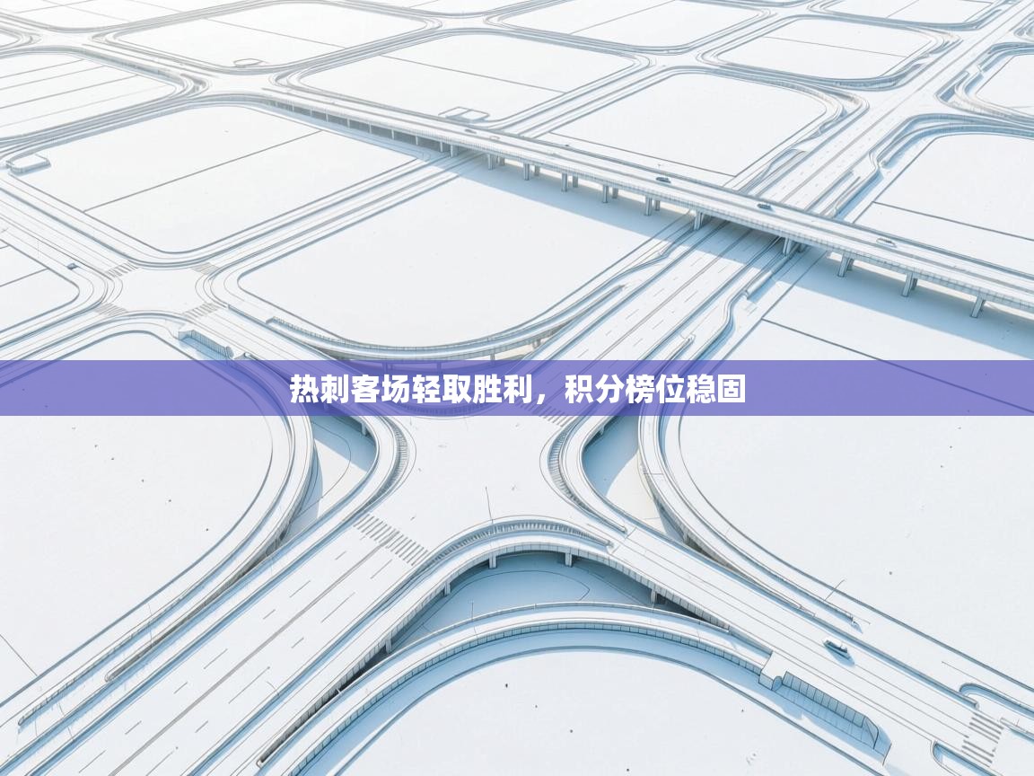 热刺客场轻取胜利，积分榜位稳固  第2张